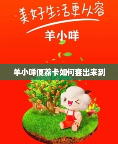 羊小咩便荔卡如何套出来到