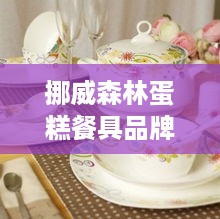 挪威森林蛋糕餐具品牌，打造浪漫厨房的艺术品