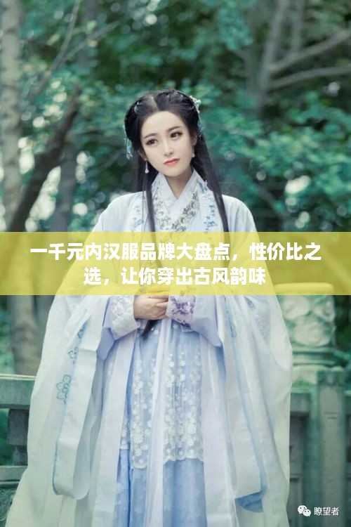 一千元内汉服品牌大盘点，性价比之选，让你穿出古风韵味