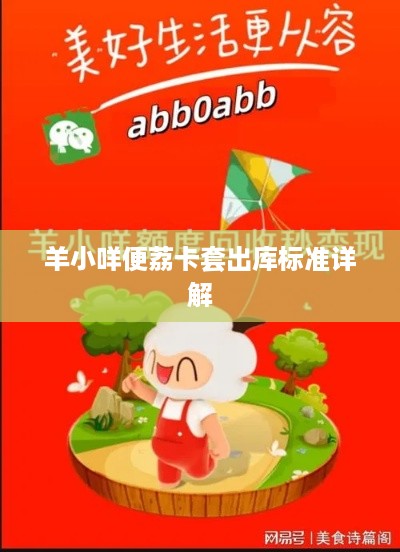 羊小咩便荔卡套出库标准详解