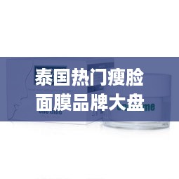 泰国热门瘦脸面膜品牌大盘点，让你的小脸更精致！