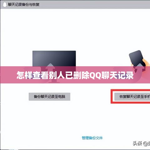 怎样查看别人已删除QQ聊天记录