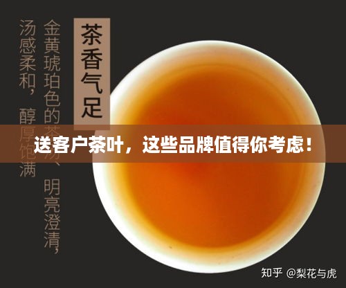 送客户茶叶，这些品牌值得你考虑！