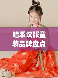 暗系汉服童装品牌盘点，为小公主们打造神秘古风魅力