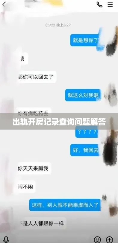 出轨开房记录查询问题解答