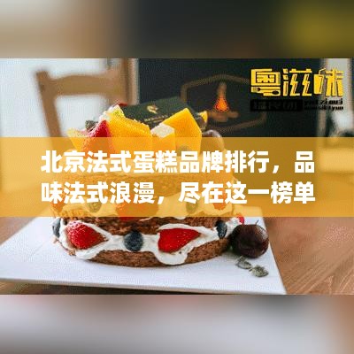 北京法式蛋糕品牌排行，品味法式浪漫，尽在这一榜单！