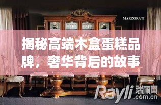 揭秘高端木盒蛋糕品牌，奢华背后的故事