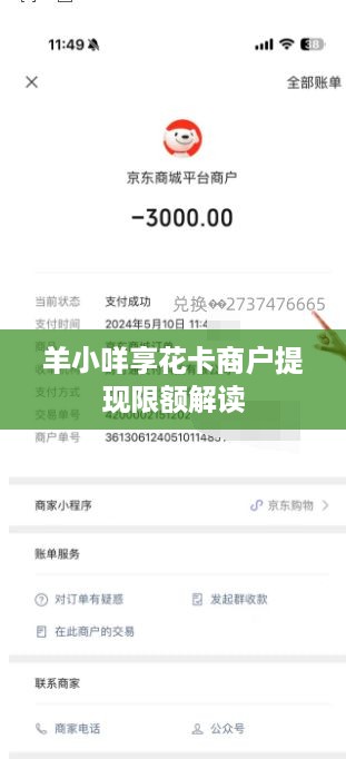 羊小咩享花卡商户提现限额解读