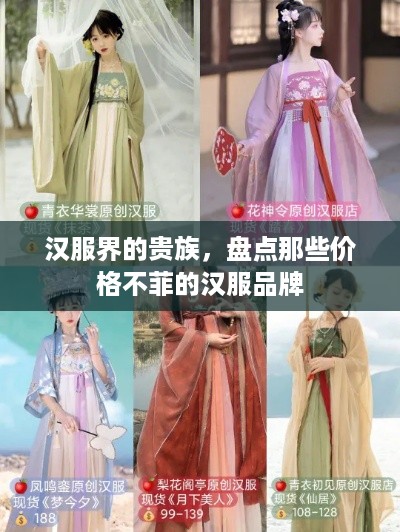 汉服界的贵族，盘点那些价格不菲的汉服品牌