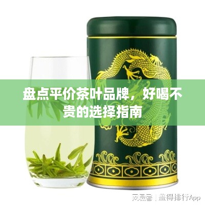 盘点平价茶叶品牌，好喝不贵的选择指南