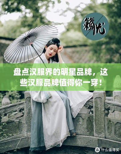 盘点汉服界的明星品牌，这些汉服品牌值得你一穿！