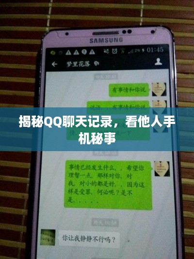 揭秘QQ聊天记录，看他人手机秘事