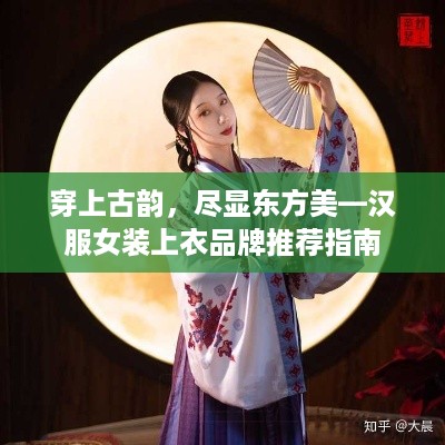 穿上古韵，尽显东方美—汉服女装上衣品牌推荐指南
