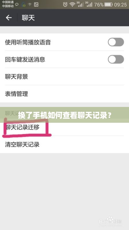 换了手机如何查看聊天记录？