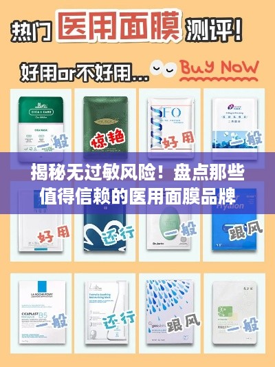 揭秘无过敏风险！盘点那些值得信赖的医用面膜品牌