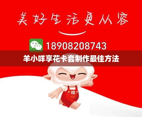 羊小咩享花卡套制作最佳方法