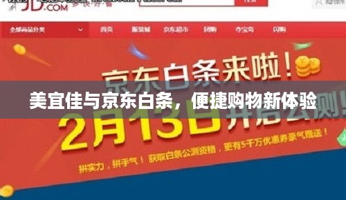 美宜佳与京东白条，便捷购物新体验