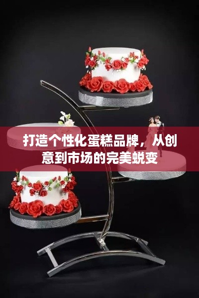 打造个性化蛋糕品牌，从创意到市场的完美蜕变