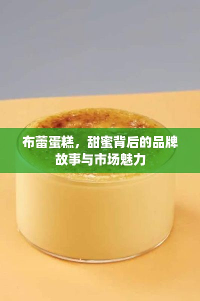 布蕾蛋糕，甜蜜背后的品牌故事与市场魅力