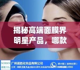 揭秘高端面膜界明星产品，哪款面膜让你膜美如花？