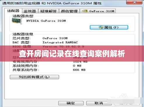 查开房间记录在线查询案例解析