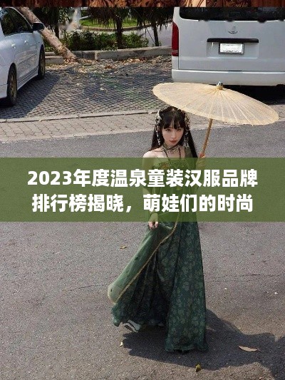 2023年度温泉童装汉服品牌排行榜揭晓，萌娃们的时尚新宠！