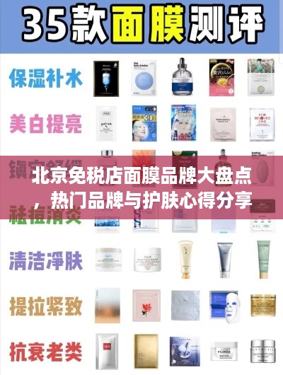 北京免税店面膜品牌大盘点，热门品牌与护肤心得分享
