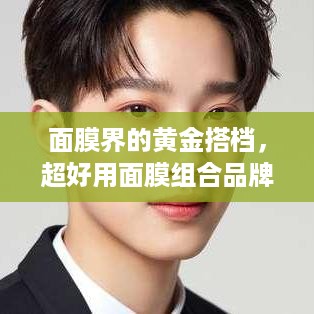 面膜界的黄金搭档，超好用面膜组合品牌推荐