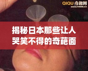 揭秘日本那些让人哭笑不得的奇葩面膜广告！