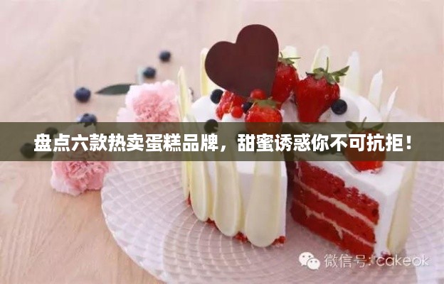 盘点六款热卖蛋糕品牌，甜蜜诱惑你不可抗拒！