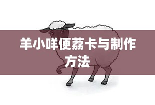 羊小咩便荔卡与制作方法
