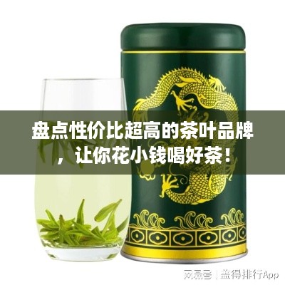 盘点性价比超高的茶叶品牌，让你花小钱喝好茶！