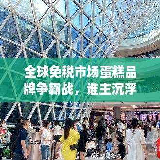 全球免税市场蛋糕品牌争霸战，谁主沉浮？