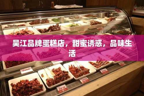 吴江品牌蛋糕店，甜蜜诱惑，品味生活