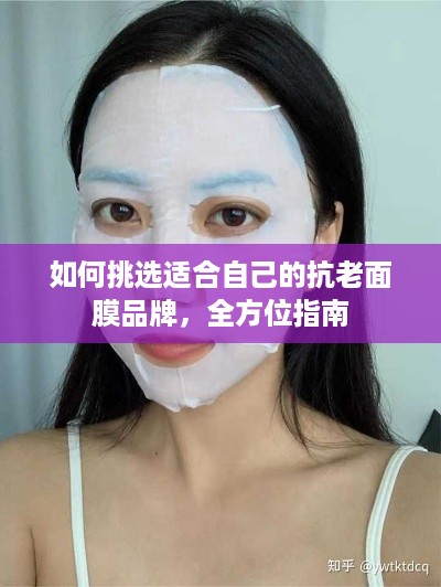 如何挑选适合自己的抗老面膜品牌，全方位指南