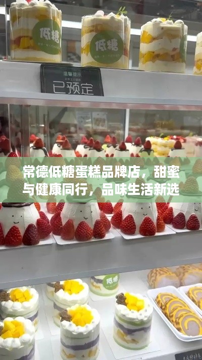 常德低糖蛋糕品牌店，甜蜜与健康同行，品味生活新选择
