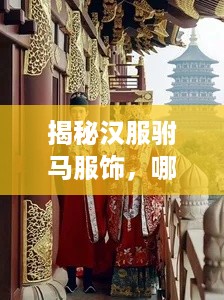 揭秘汉服驸马服饰，哪个品牌独领风骚？