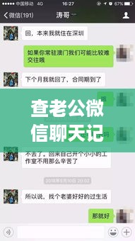 查老公微信聊天记录，深度揭秘他的秘密花园