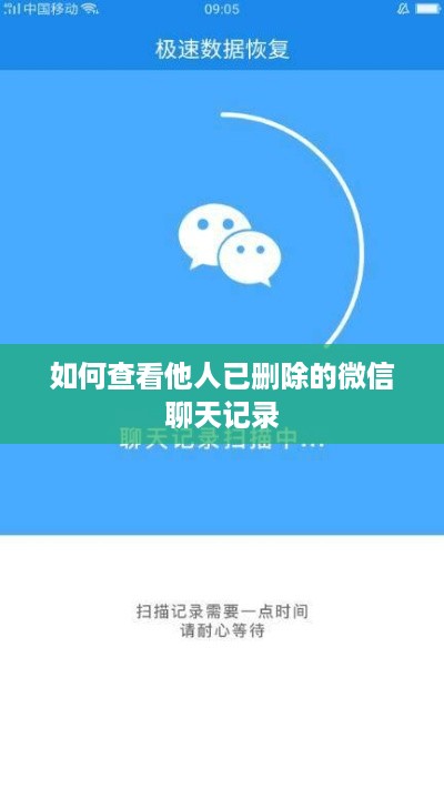 如何查看他人已删除的微信聊天记录