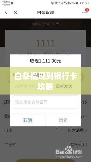 白条提现到银行卡攻略