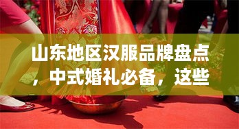 山东地区汉服品牌盘点，中式婚礼必备，这些品牌你了解吗？