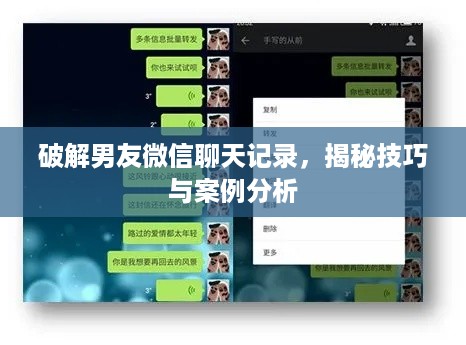 破解男友微信聊天记录，揭秘技巧与案例分析