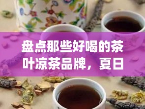盘点那些好喝的茶叶凉茶品牌，夏日解暑必备！
