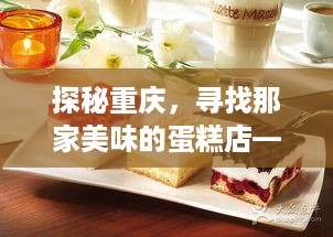 探秘重庆，寻找那家美味的蛋糕店—蛋糕品牌重庆店地址大揭秘！