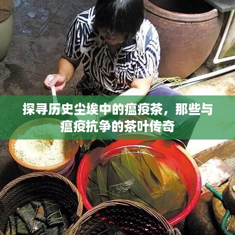 探寻历史尘埃中的瘟疫茶，那些与瘟疫抗争的茶叶传奇