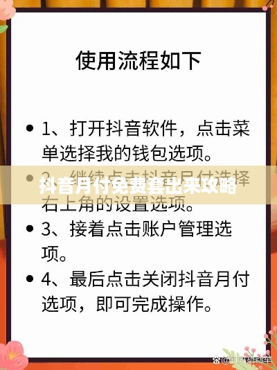 抖音月付免费套出来攻略