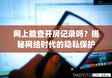 网上能查开房记录吗？揭秘网络时代的隐私保护