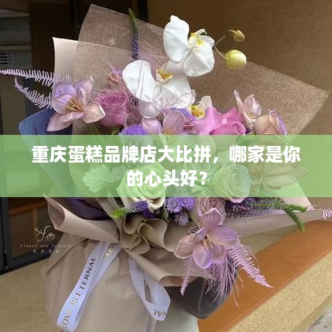 重庆蛋糕品牌店大比拼，哪家是你的心头好？