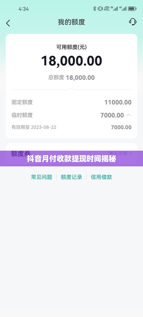 抖音月付收款提现时间揭秘