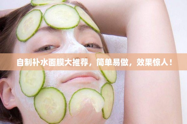 自制补水面膜大推荐，简单易做，效果惊人！